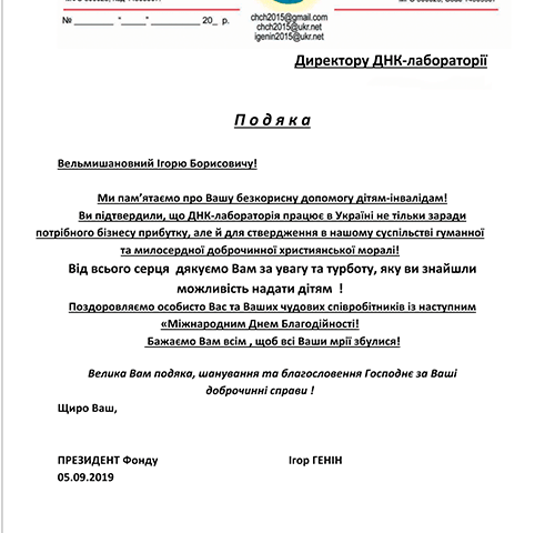 Подяка - ДНК-Лабораторія