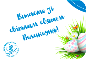 Розклад на Пасху - Днк-Лабораторія