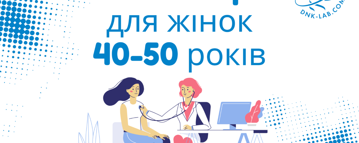 Обстеження жінок - ДНК-Лабораторія