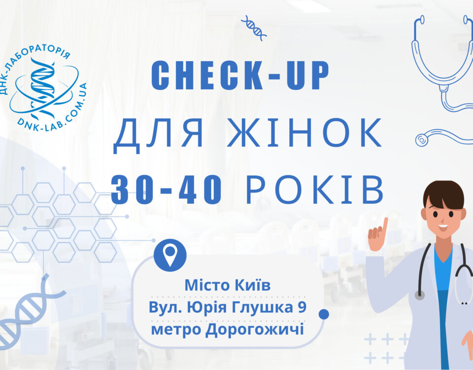 Повне обстеження жінок - ДНК-Лабораторія